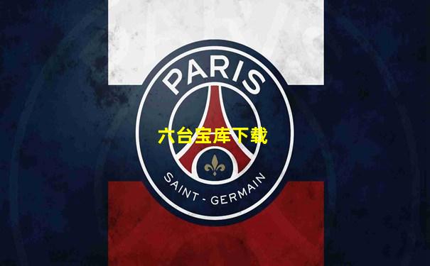 六台宝库下载
