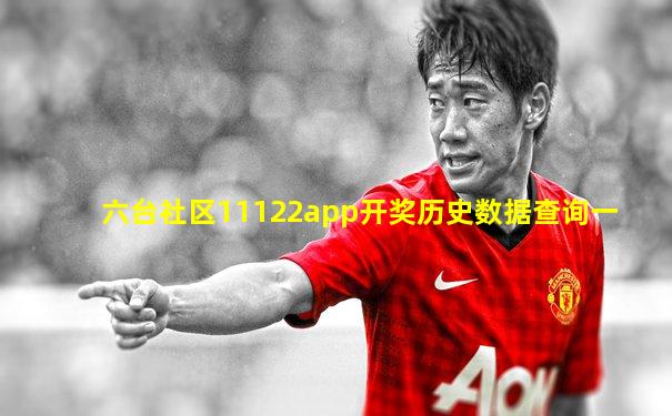 六台社区11122app开奖历史数据查询一