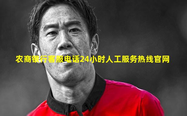 农商银行客服电话24小时人工服务热线官网