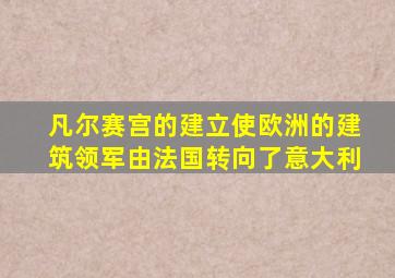凡尔赛宫的建立使欧洲的建筑领军由法国转向了意大利