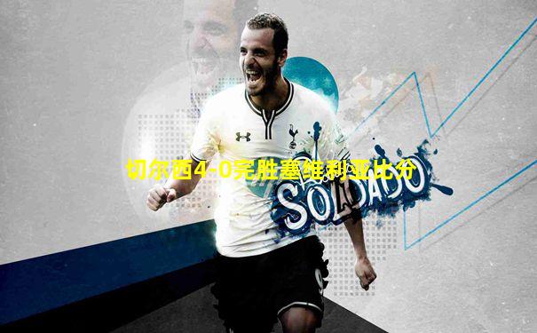 切尔西4-0完胜塞维利亚比分