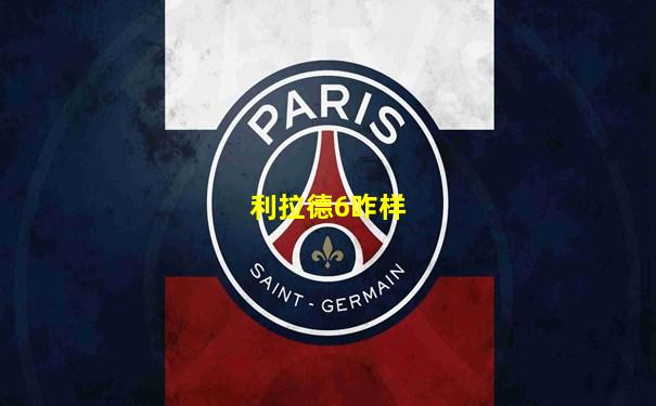 利拉德6咋样