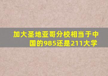加大圣地亚哥分校相当于中国的985还是211大学