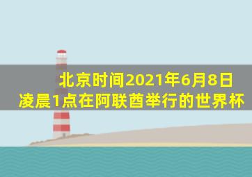 北京时间2021年6月8日凌晨1点在阿联酋举行的世界杯