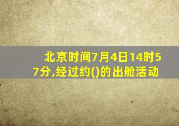 北京时间7月4日14时57分,经过约()的出舱活动