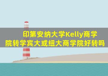 印第安纳大学Kelly商学院转学宾大或纽大商学院好转吗