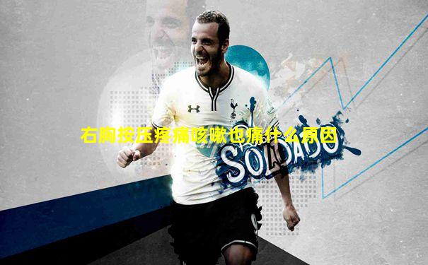 右胸按压疼痛咳嗽也痛什么原因