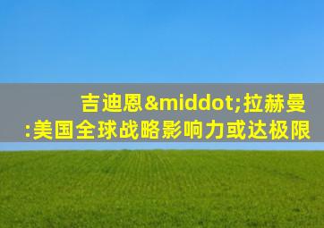 吉迪恩·拉赫曼:美国全球战略影响力或达极限