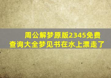 周公解梦原版2345免费查询大全梦见书在水上漂走了