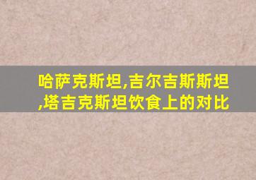 哈萨克斯坦,吉尔吉斯斯坦,塔吉克斯坦饮食上的对比
