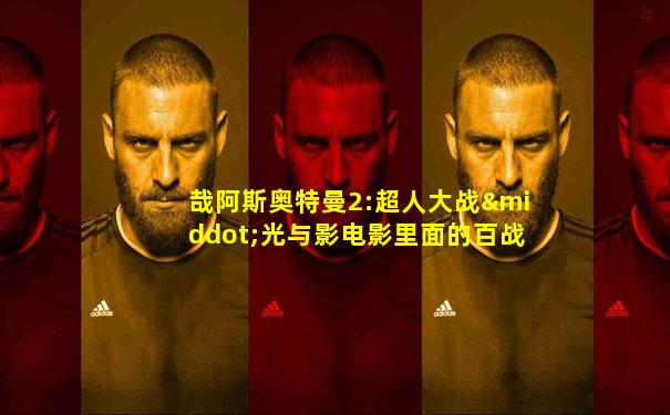 哉阿斯奥特曼2:超人大战·光与影电影里面的百战星人