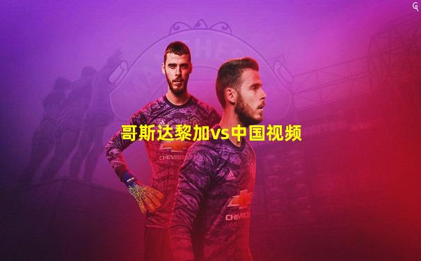 哥斯达黎加vs中国视频