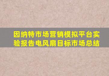 因纳特市场营销模拟平台实验报告电风扇目标市场总结