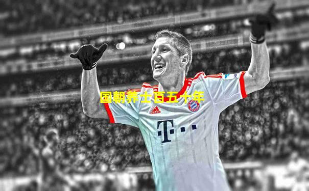 国朝养士百五十年