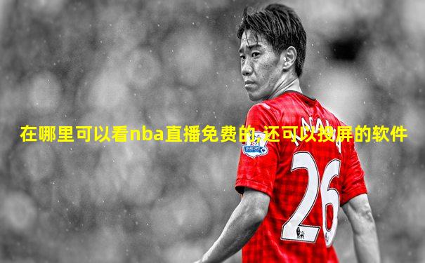 在哪里可以看nba直播免费的,还可以投屏的软件