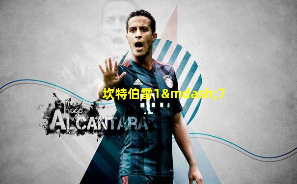 坎特伯雷1—7