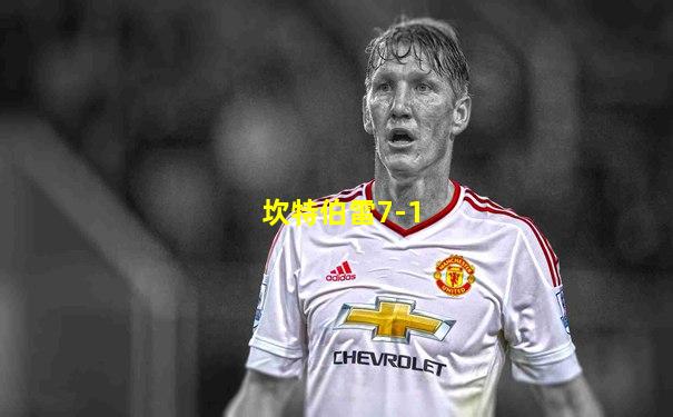 坎特伯雷7-1