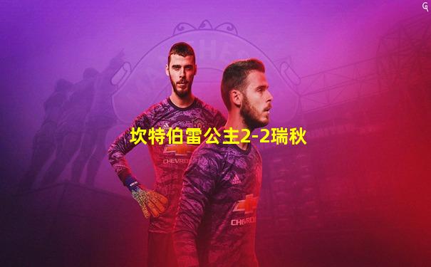 坎特伯雷公主2-2瑞秋