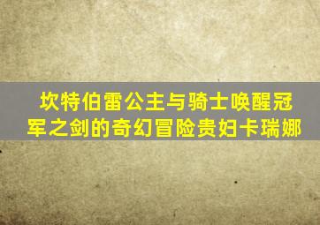 坎特伯雷公主与骑士唤醒冠军之剑的奇幻冒险贵妇卡瑞娜