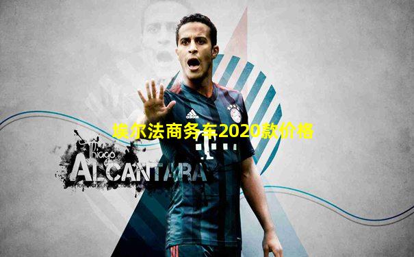 埃尔法商务车2020款价格