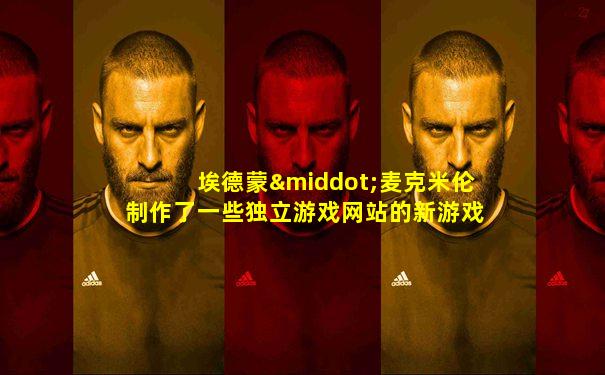 埃德蒙·麦克米伦制作了一些独立游戏网站的新游戏