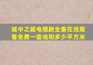城中之城电视剧全集在线观看免费一亩地和多少平方米