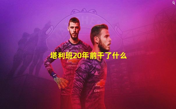 塔利班20年前干了什么