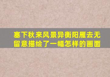 塞下秋来风景异衡阳雁去无留意描绘了一幅怎样的画面