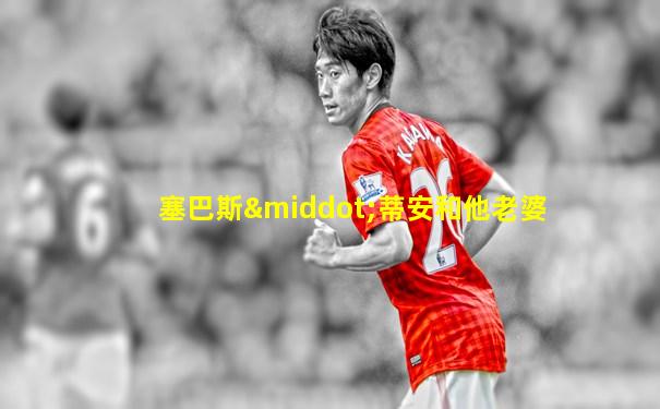 塞巴斯·蒂安和他老婆