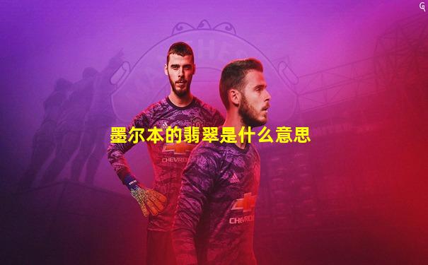 墨尔本的翡翠是什么意思