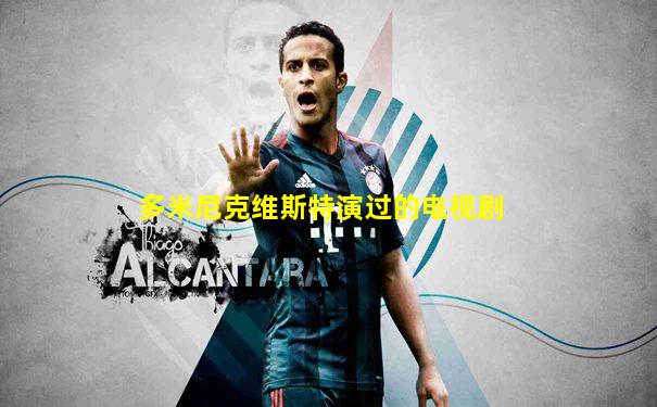 多米尼克维斯特演过的电视剧