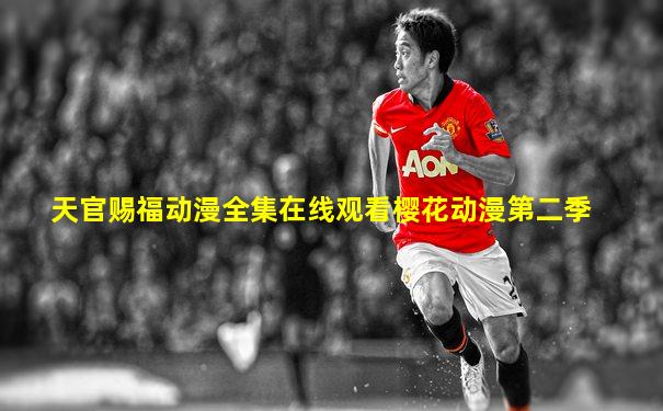 天官赐福动漫全集在线观看樱花动漫第二季