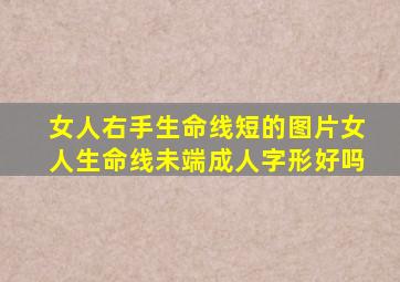 女人右手生命线短的图片女人生命线未端成人字形好吗