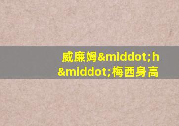 威廉姆·h·梅西身高