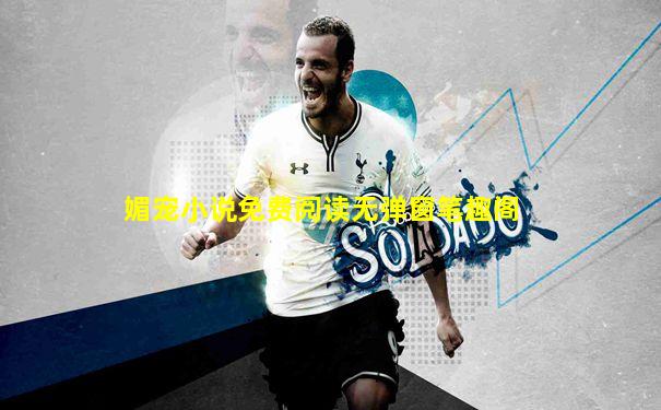 媚宠小说免费阅读无弹窗笔趣阁