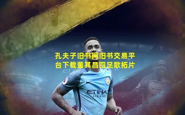 孔夫子旧书网旧书交易平台下载董其昌四足歌拓片