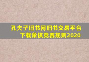 孔夫子旧书网旧书交易平台下载象棋竞赛规则2020