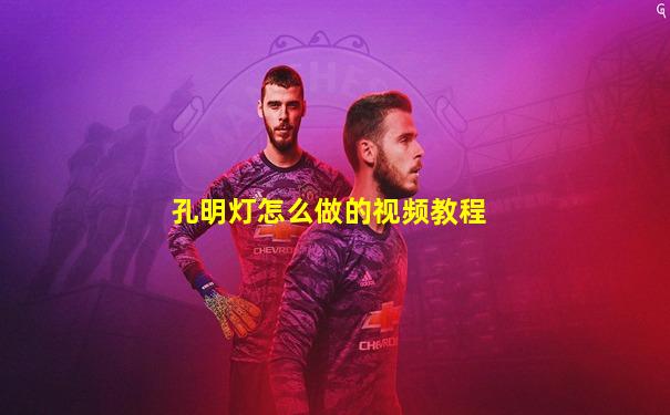 孔明灯怎么做的视频教程