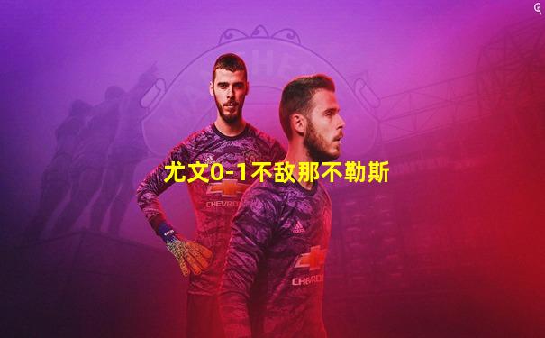 尤文0-1不敌那不勒斯