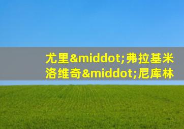 尤里·弗拉基米洛维奇·尼库林
