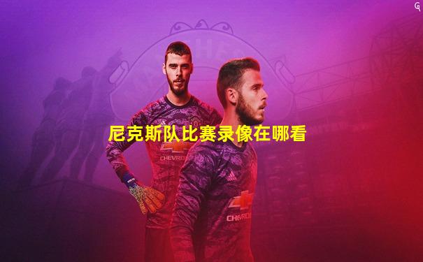 尼克斯队比赛录像在哪看