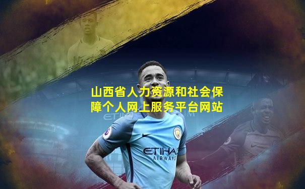 山西省人力资源和社会保障个人网上服务平台网站