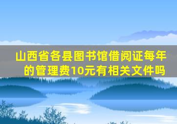 山西省各县图书馆借阅证每年的管理费10元有相关文件吗