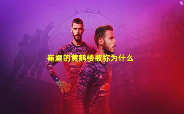 崔颢的黄鹤楼被称为什么