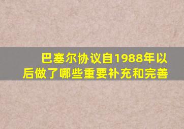 巴塞尔协议自1988年以后做了哪些重要补充和完善