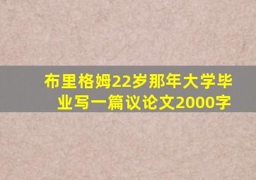 布里格姆22岁那年大学毕业写一篇议论文2000字