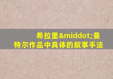 希拉里·曼特尔作品中具体的叙事手法