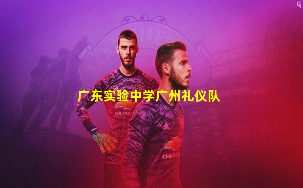 广东实验中学广州礼仪队