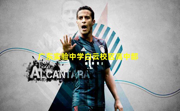 广东实验中学白云校区高中部