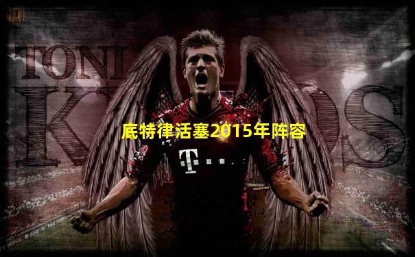 底特律活塞2015年阵容